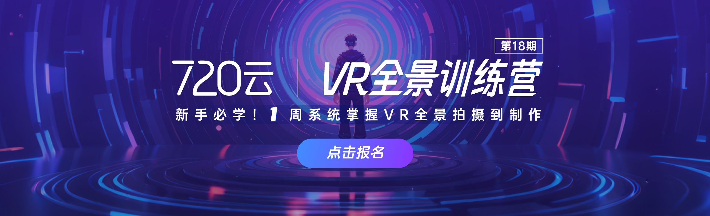 720云VR全景训练营