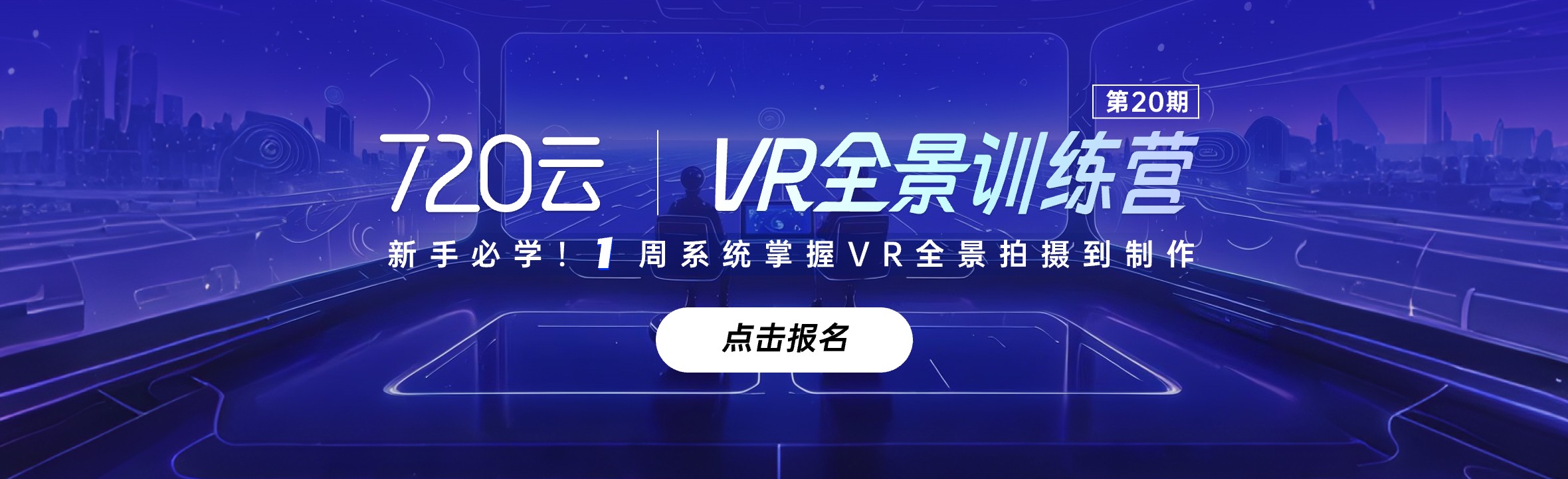 720云VR全景訓練營