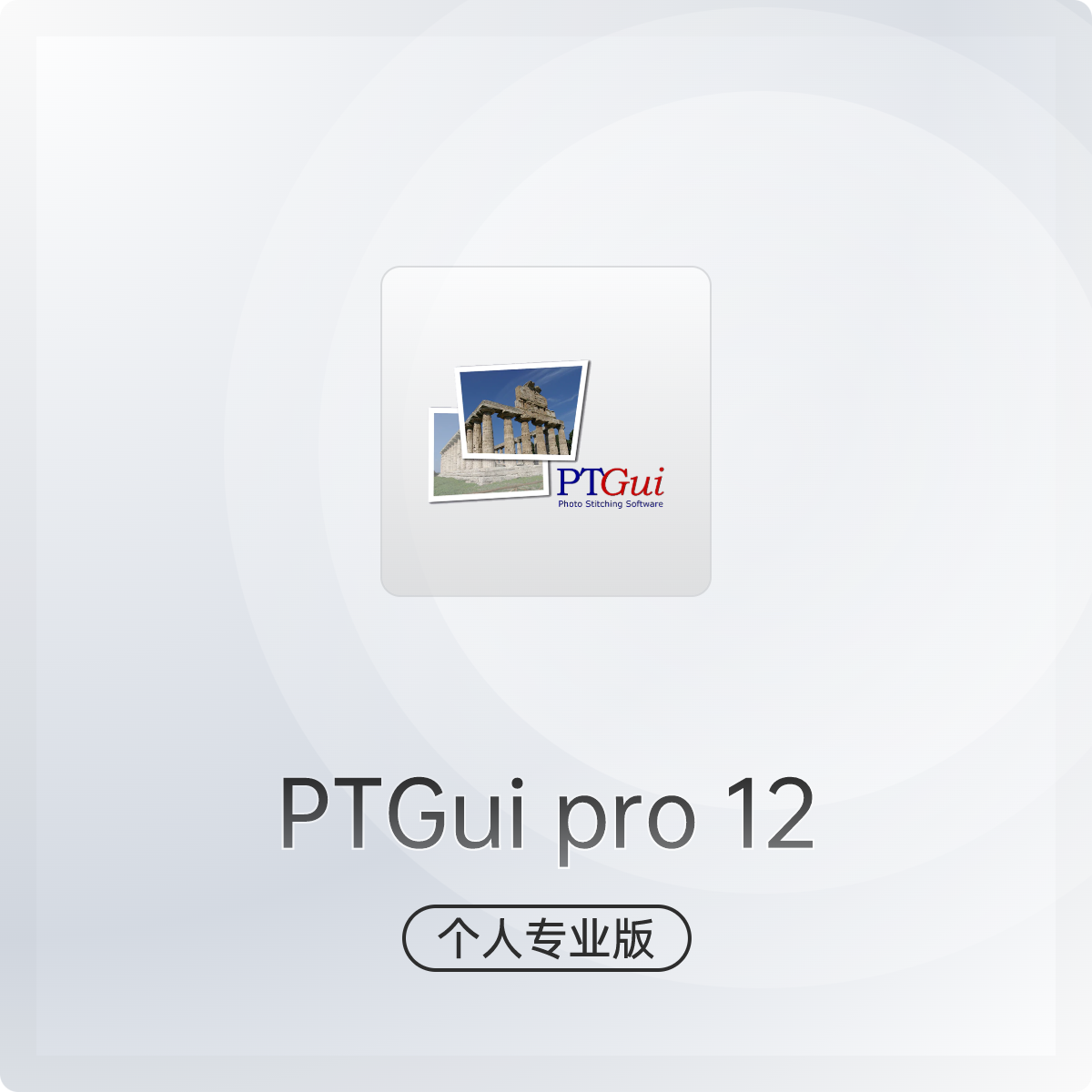 PTGui pro 12 正版软件_720云商城